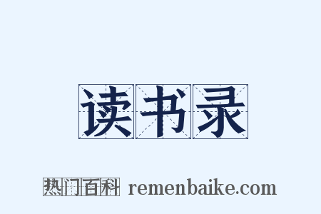 读书录是什么意思的图片